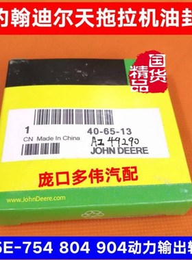 天拖迪尔拖拉机配件5-750 850 950 754 854 954动力轴油封AZ49290