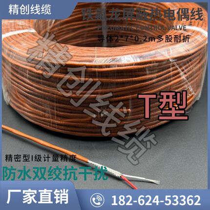 铁氟龙T型多股屏蔽热电偶补偿导线2*7*0.2T型热电偶精密I级测温线
