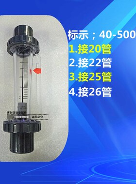 流量计0-40L显影机流量计PVC管配26管50-500L流量计蚀刻机UCE-129