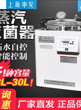 申安灭菌锅 DSX-280B/LDZX-50L/75L实验室手提蒸汽消毒高压灭菌器