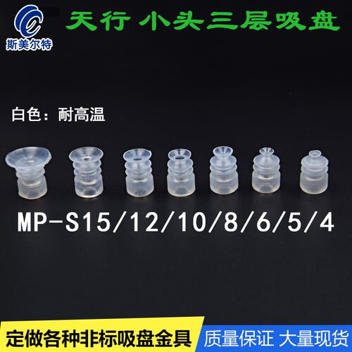 真空吸盘工业机械手嘴天行小头三层硅胶耐高温MP-S4/5/6/8/10/12