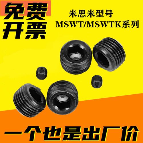 沉头螺塞 MSWT-J/S/1/2/3/4/5/6/8 MSWTK-J/S/1/2/3/4/5/6/8喉塞