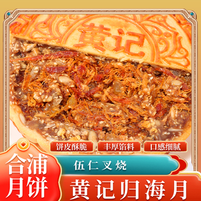 合浦黄记五仁叉烧大月饼