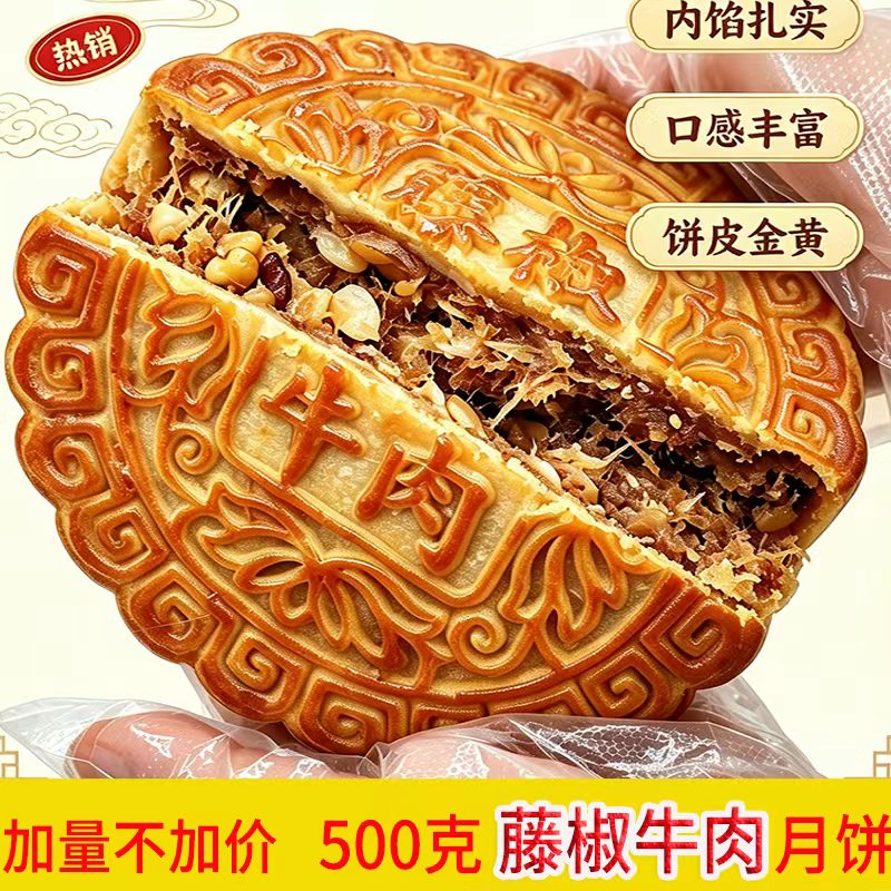藤椒牛肉月饼广西合浦五仁牛肉月饼大月饼伍仁广式中秋月饼礼盒