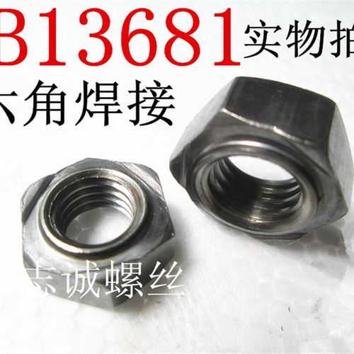 GB13681六角焊接螺母/点焊螺帽/焊接螺母M4M5M6M8M10M12M14M16