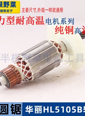 适用华丽雷威凯诺锐派博普新牌HL5105B电圆锯转子705 706电锯配件