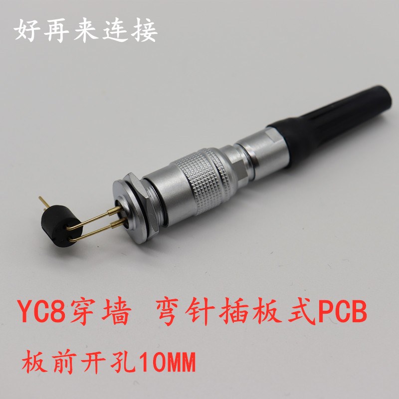 YC8航空插头插座2-3针4-5孔6-7芯连接器M10穿墙弯针PCB焊板式航插