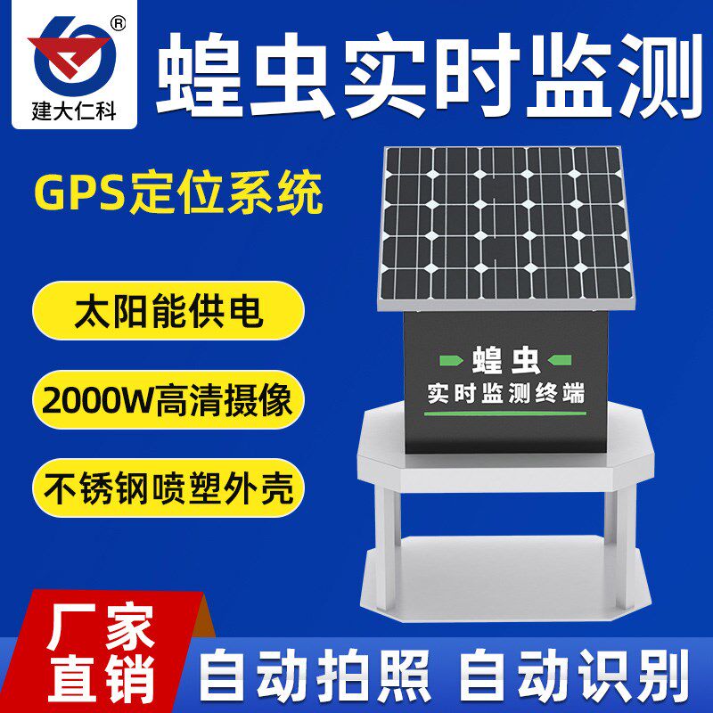蝗虫自动监测仪预警站蝗灾实时测报系统远程智能拍照光诱捕捉农业