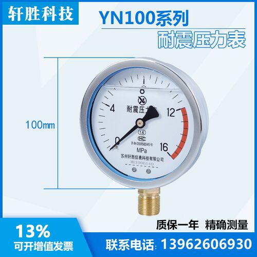 YN100 16MPa  耐震压力表 抗震压力表 苏州轩胜仪表科技