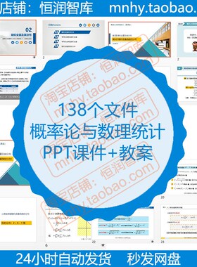概率论与数理统计教学PPT课件教案随机变量函数估计法假设检验