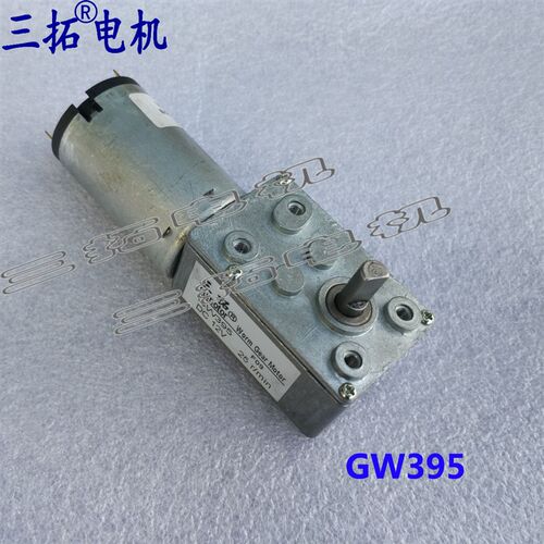 三拓 GW395 蜗轮蜗杆减速电机 GW31CT-395 直流马达 机器人 模型