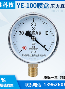 YE-100 -40kPa-0 膜盒压力表 真空负压膜盒表 微压表 苏州轩胜