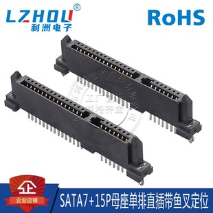 15P母座 鱼叉固定脚 长体 180度直针 连接器接口 单排直插 SATA7P