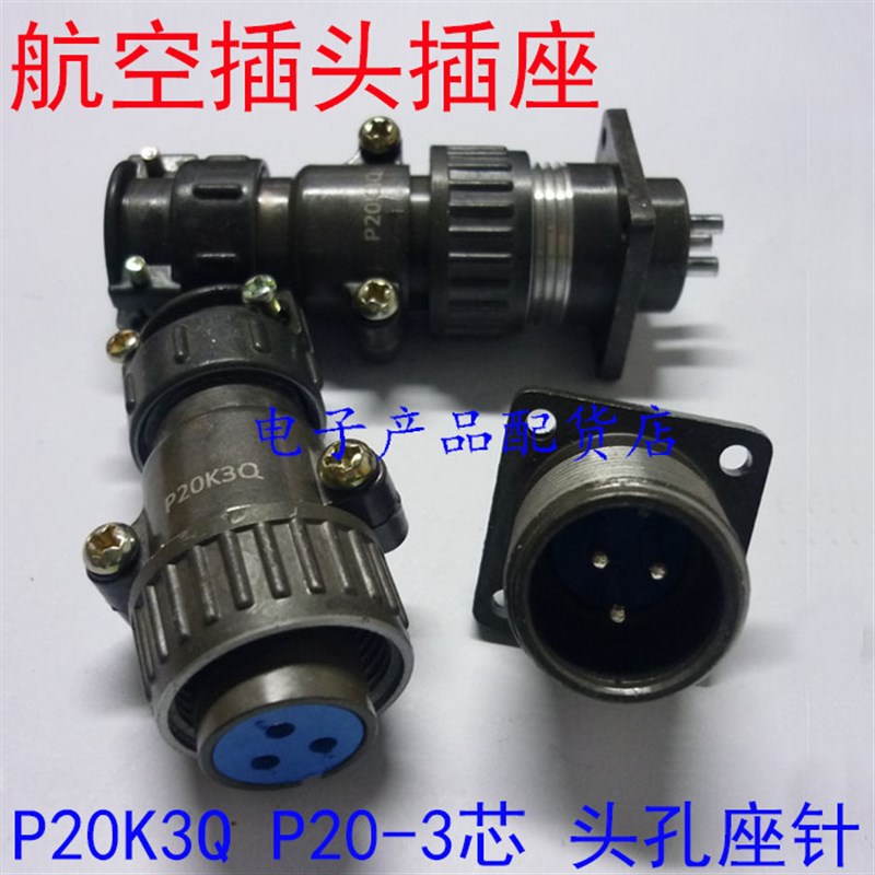 航空插头插座 P20K6Q P20K3Q P20K9Q P20K11Q P20-3芯4芯5芯7芯