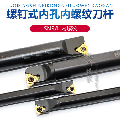 数控内螺纹车刀杆SNR0016Q16/SNR0020R16/SNR0020R22/SNR0025S22