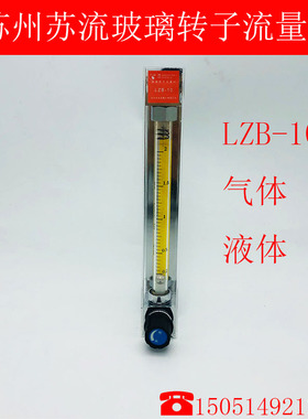 苏州苏流流量计LZB/J-10玻璃转子流量计 气体 液体 SL浮子流量计