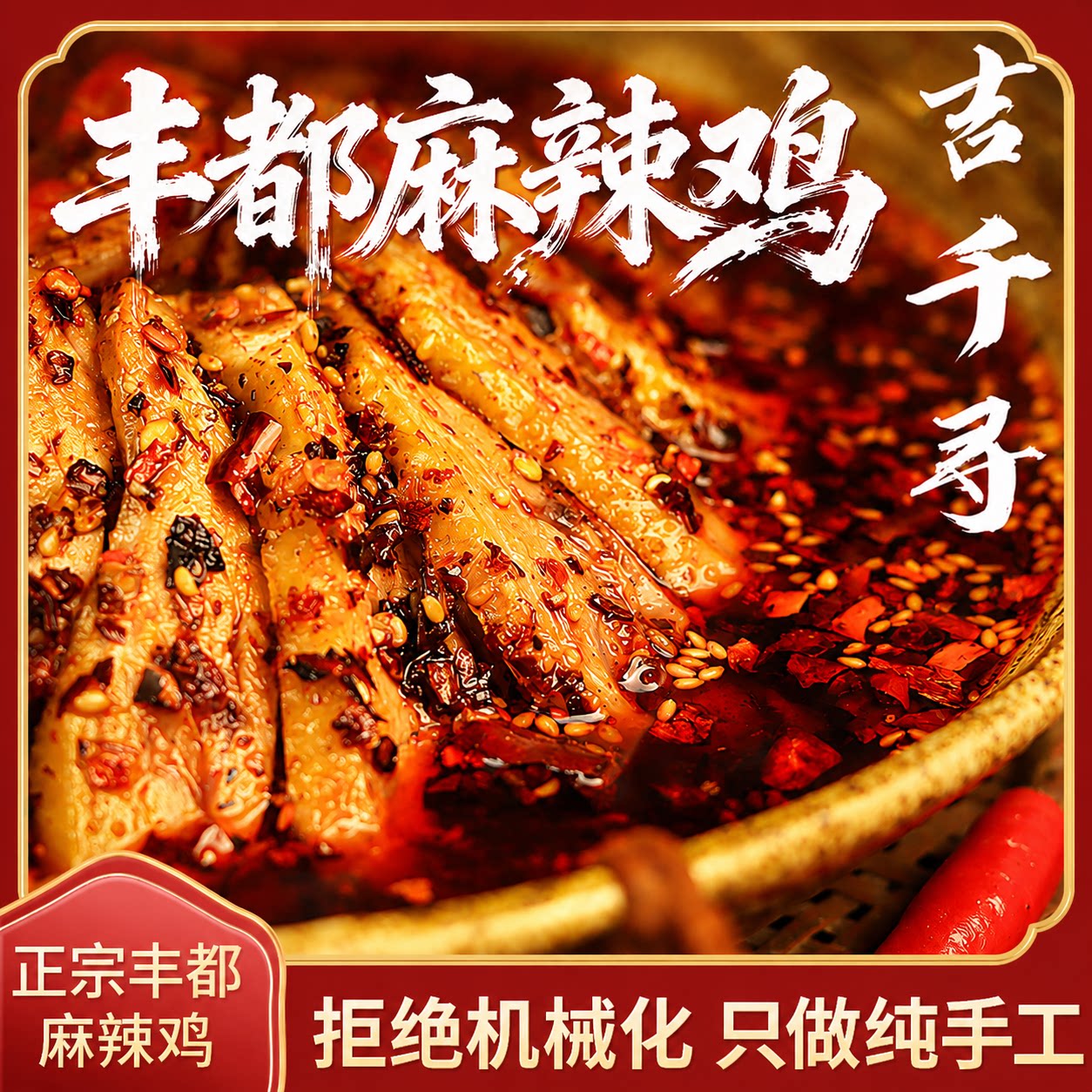 吉千寻丰都麻辣鸡正宗非遗特色鸡