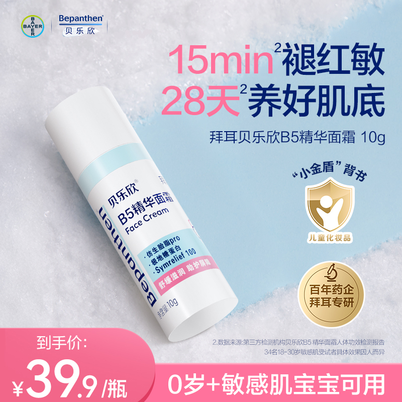 【天猫U先】拜耳贝乐欣B5精华奶皮霜秋冬儿童宝宝保湿面霜