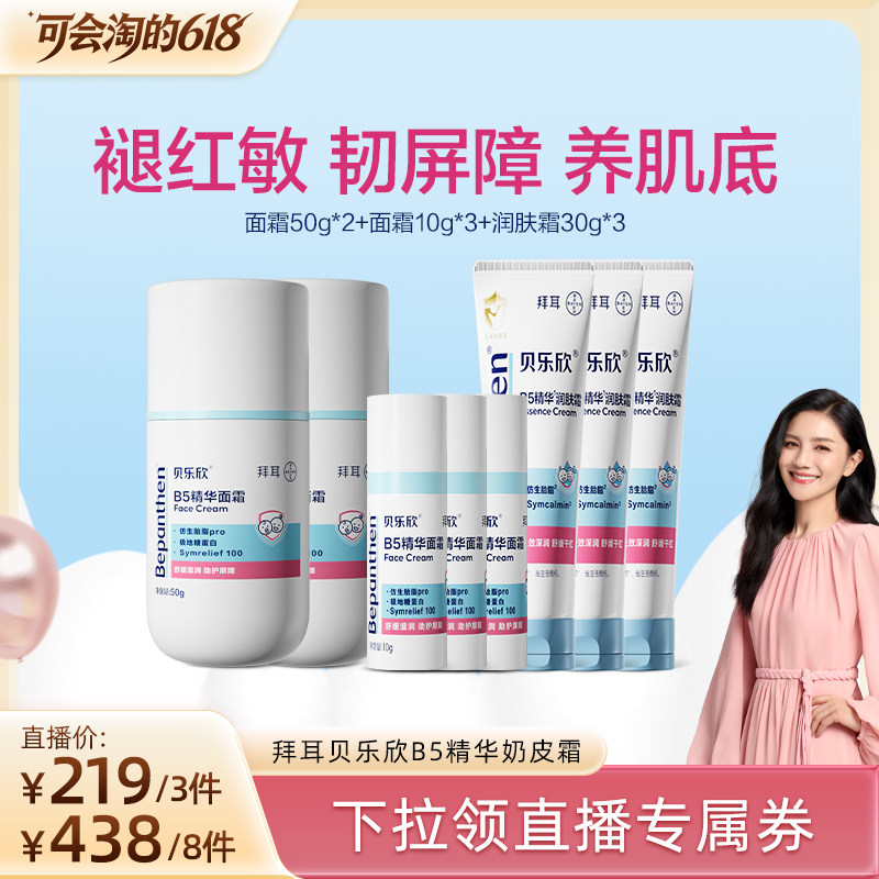 【胡可】拜耳贝乐欣B5精华奶皮霜宝宝面霜舒缓褪红