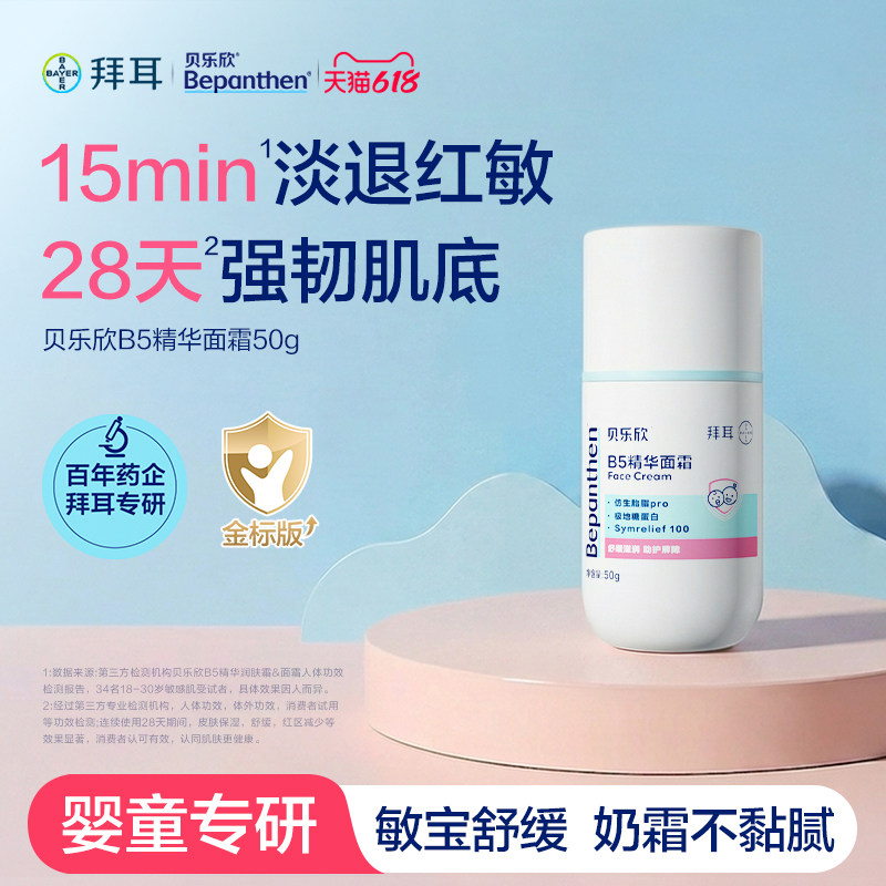 拍5更划算！折28一瓶！拜耳贝乐欣面霜