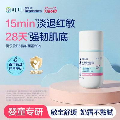 拜耳贝乐欣精华宝宝奶皮霜婴儿舒缓保湿润肤儿童面霜