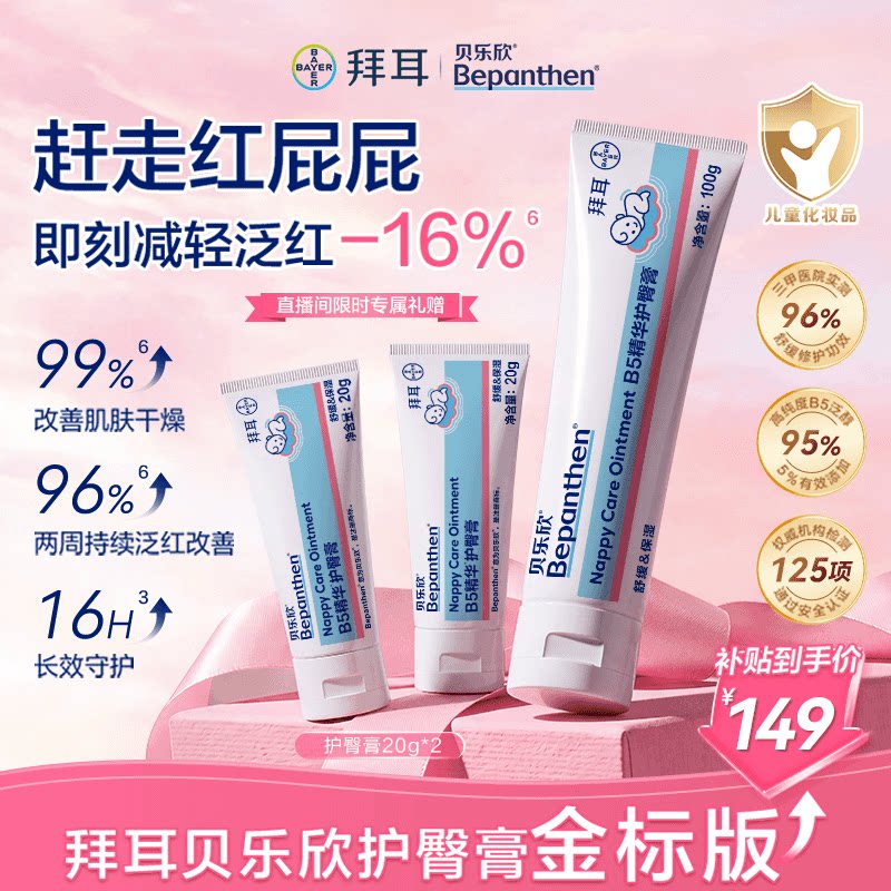 【直播推荐】拜耳bepanthen贝乐欣护臀膏婴儿防红屁屁2.0金标升级
