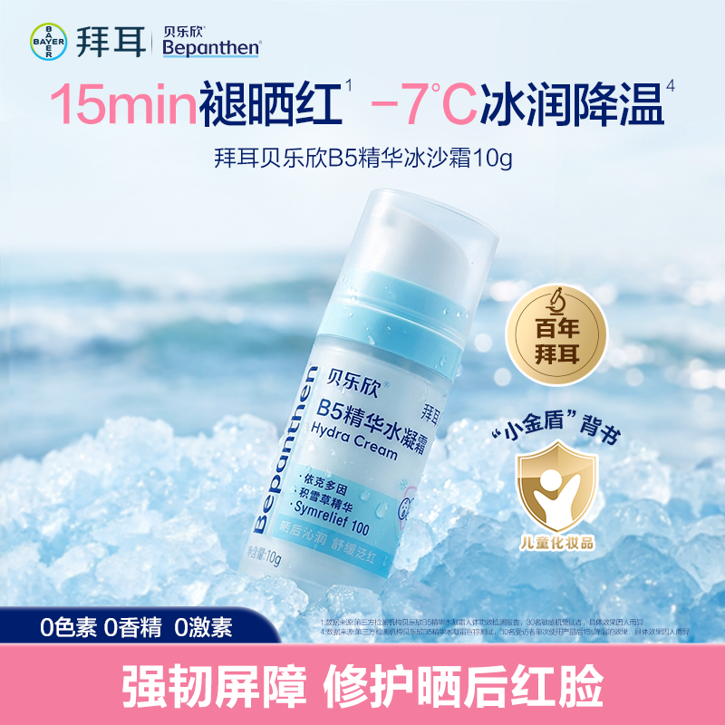 【旅行便携】拜耳贝乐欣B5精华奶皮霜新生儿童面霜春夏舒缓易吸收
