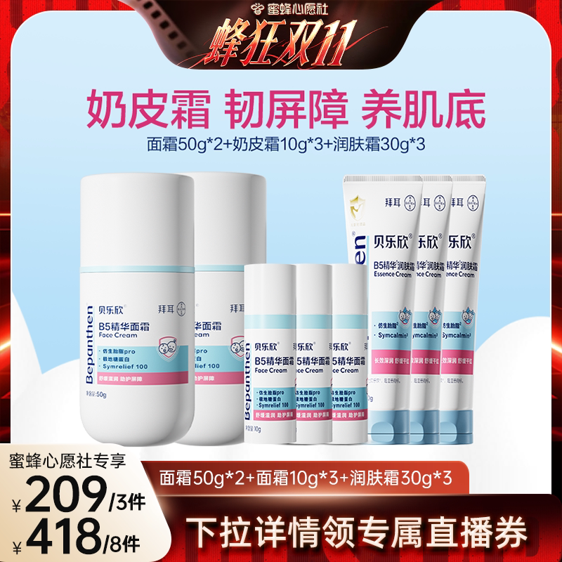 【蜜蜂心愿社】拜耳贝乐欣B5奶皮霜精华润护儿童舒缓保湿宝宝面霜