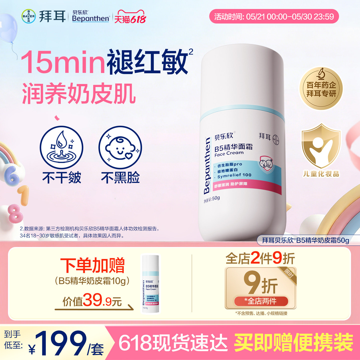 拜耳贝乐欣B5精华奶皮霜新生婴儿宝宝儿童面霜春夏舒缓易吸收保湿
