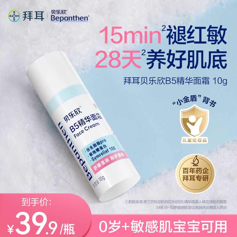 拜耳贝乐欣B5精华「奶皮霜」宝宝面霜舒缓干敏红保湿滋润