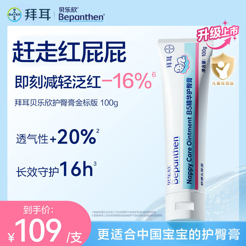 【官方旗舰店】拜耳bepanthen贝乐欣B5精华护臀膏新生儿防红屁屁