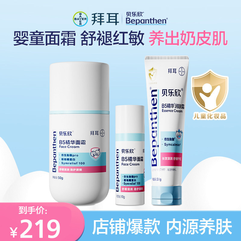 拜耳贝乐欣B5奶皮霜精华润护儿童面霜舒缓红敏保湿宝宝面霜