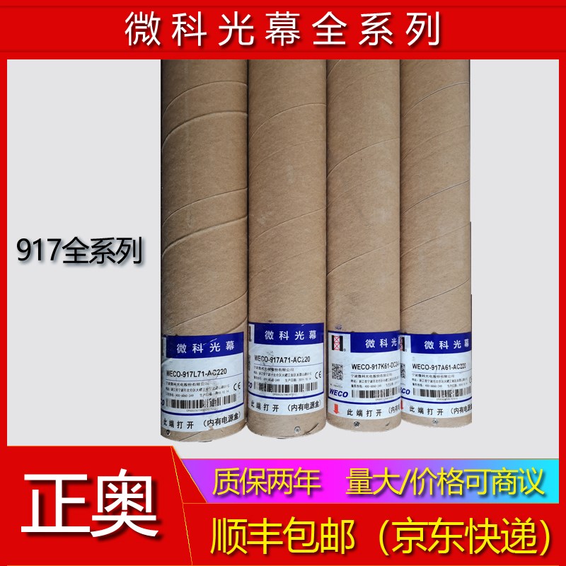 光幕微科光幕 WECO- 917A61-AC220 917A71 917L71原装正品配件通