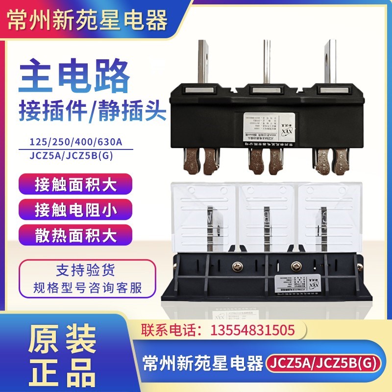 JCZ5A常州新苑星电器JCZ5B(G)主电路动插头630A进出线用插6mm排