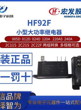 HF92F-005D 012D 024D 120A 220A5 240A-2C11S/22S/22F宏发继电器