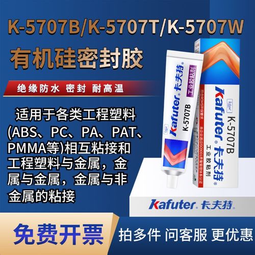 卡夫特K-5707W/B/T金属工程塑料粘接专用胶水密封胶防水快干硅胶