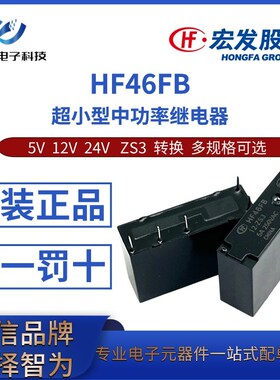 HF46FB-005 012 024VDC-ZS3 一组转换5脚 宏发超小型中功率继电器
