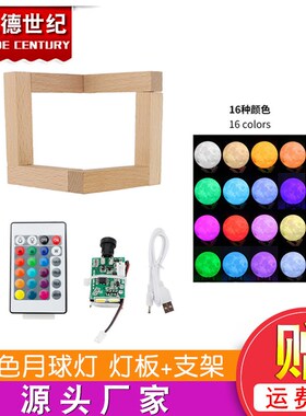 3D打印机DIY创意月球灯 个性床头灯RGB16色月球灯板+木质支架套件