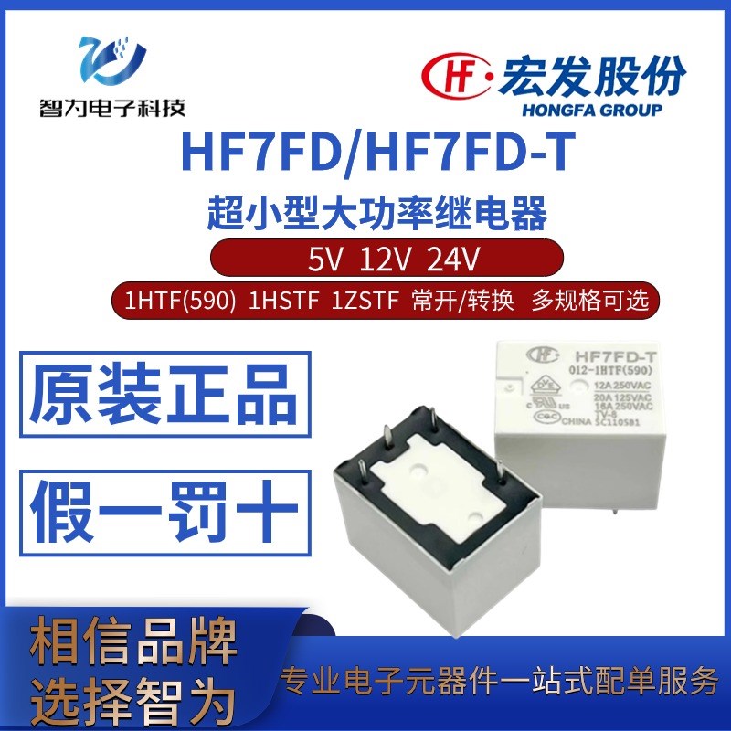 HF7FD-T-5 12 24V-1HTF(590) 1HSTF 1ZSTF 16A 宏发功率继电器