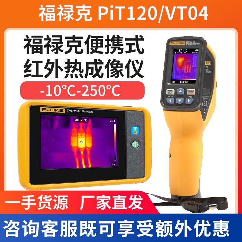 热成像仪工业高精度Fluke福禄克VTO4 Pti120手持式测温红外热像仪
