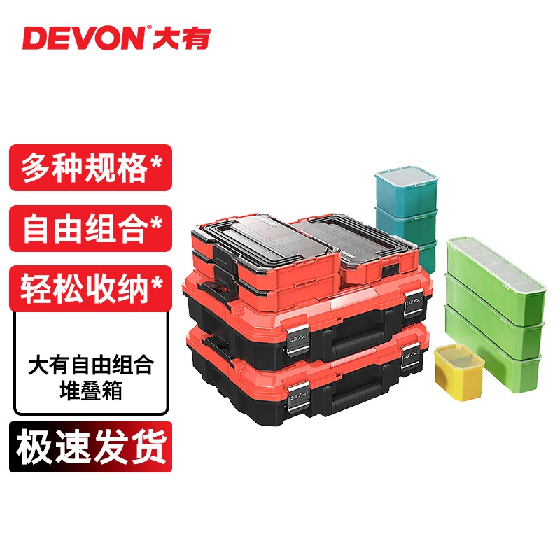 DEVON大有堆嵌式多功能工具箱家用组合堆叠储物箱置物整理收纳箱