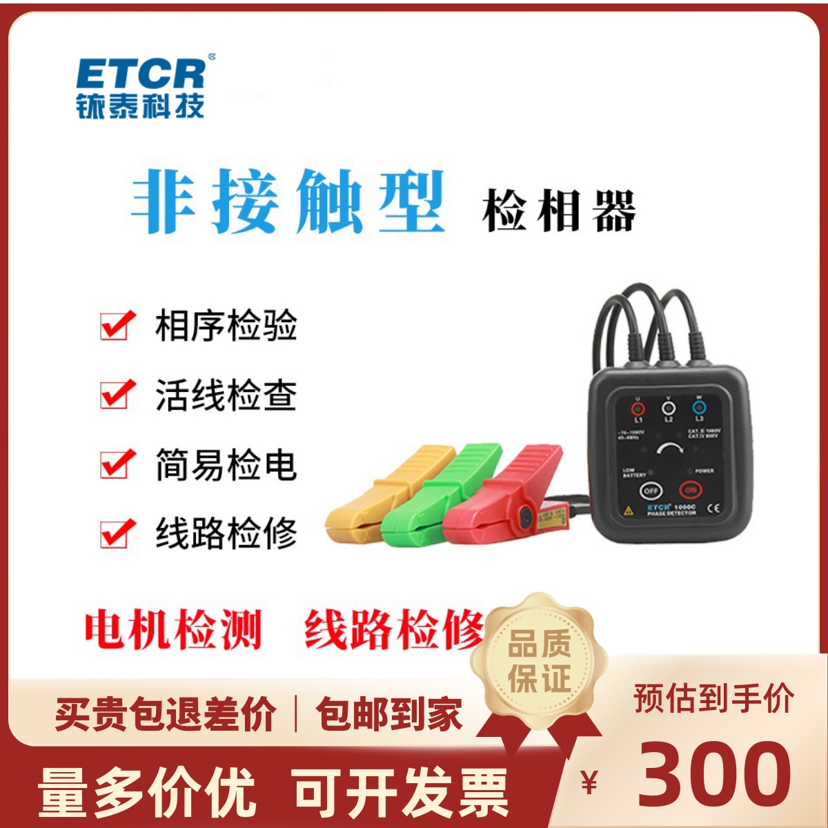 铱泰ETCR1000C低压相序表非接触式检相器三相相序表声光验相器