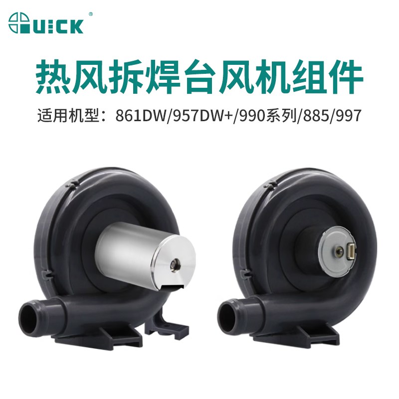 QUICK快克热风枪拆焊台990AD/861DW/957DW手机维修拆焊枪风机配件