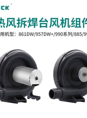 QUICK快克热风枪拆焊台990AD/861DW/957DW手机维修拆焊枪风机配件