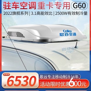 新款 G60歌谷驻车空调顶置一体机24V车载电动空调智能变频车载空调