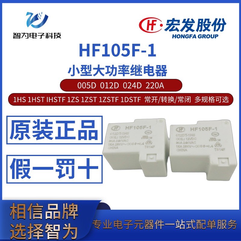 HF105F-1-005D 012D 024D 220A-1HS 1ZS 1HSTF 1ZSTF 宏发继电器