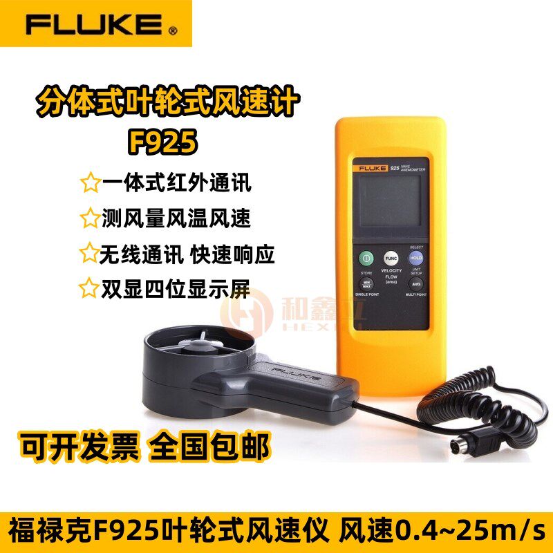 FLUKE福禄克叶轮式风速计F925风力风量叶轮式测风仪高精度风速仪