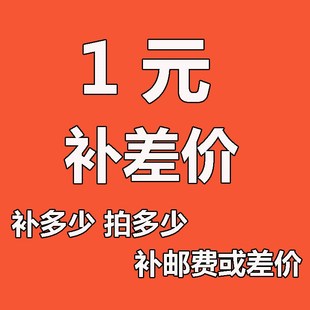 货款 数量可选 差价链接 拍多少 联系客服确认 补多少 补邮费差价