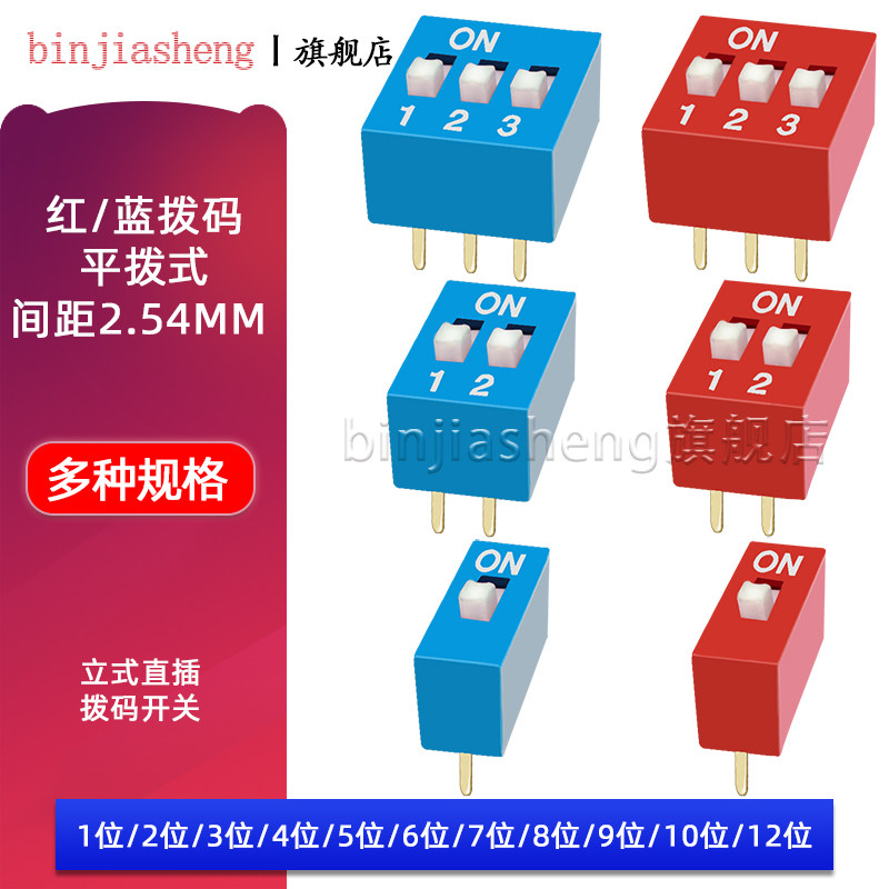 2.54mm拨码开关 红色蓝色平拨DS-1P2P3P4P5P6P7P8P9P10P12位直插