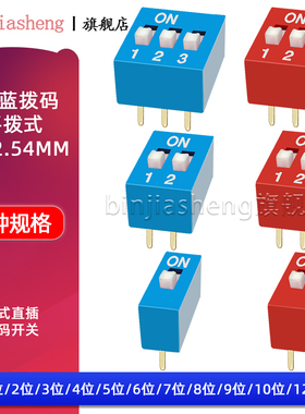 2.54mm拨码开关 红色蓝色平拨DS-1P2P3P4P5P6P7P8P9P10P12位直插